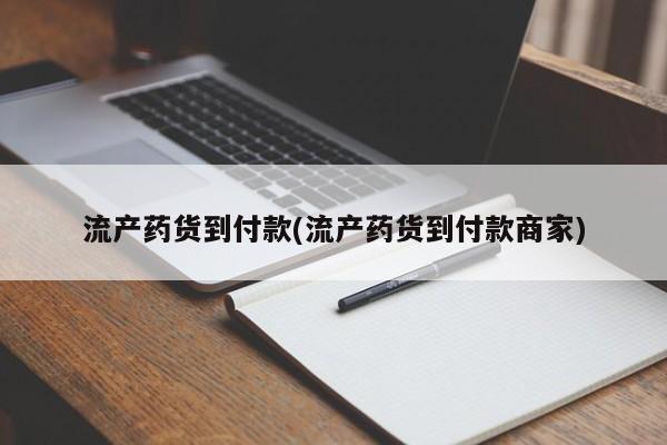 米非米索联系方式流产药货到付款(流产药货到付款商家)