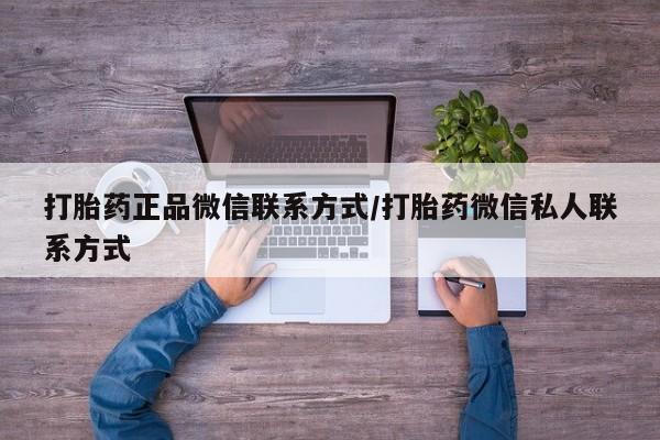 米非米索联系方式打胎药正品微信联系方式/打胎药微信私人联系方式