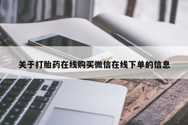 米非米索联系方式关于打胎药在线购买微信在线下单的信息