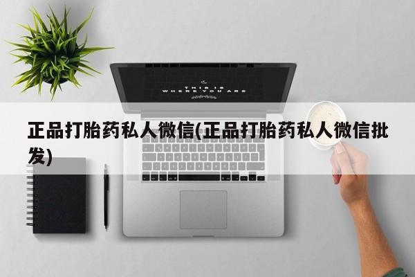 米非米索联系方式正品打胎药私人微信(正品打胎药私人微信批发)