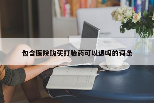 米非米索联系方式包含医院购买打胎药可以退吗的词条