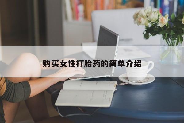 米非米索联系方式购买女性打胎药的简单介绍