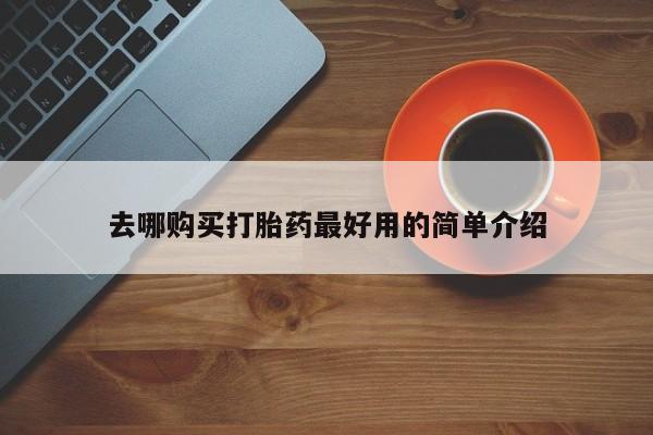 米非米索联系方式去哪购买打胎药最好用的简单介绍