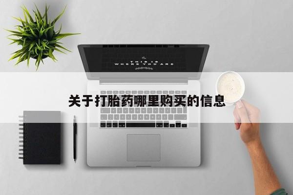 米非米索联系方式关于打胎药哪里购买的信息
