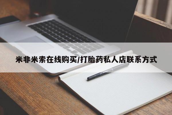 米非米索联系方式米非米索在线购买/打胎药私人店联系方式