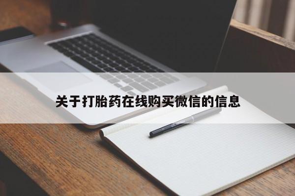 米非米索联系方式关于打胎药在线购买微信的信息