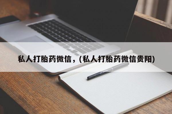 米非米索联系方式私人打胎药微信，(私人打胎药微信贵阳)