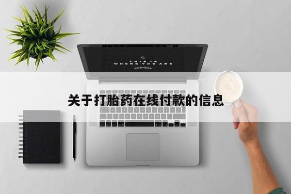 米非米索联系方式关于打胎药在线付款的信息