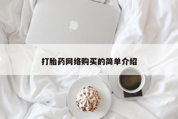 米非米索联系方式打胎药网络购买的简单介绍