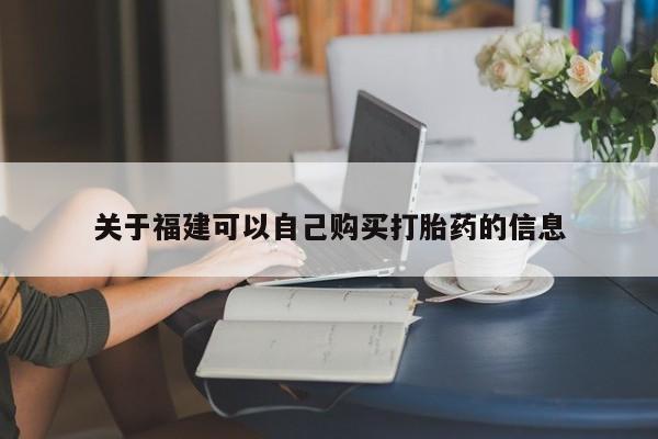 米非米索联系方式关于福建可以自己购买打胎药的信息