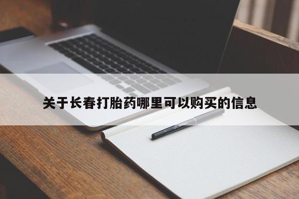米非米索联系方式关于长春打胎药哪里可以购买的信息