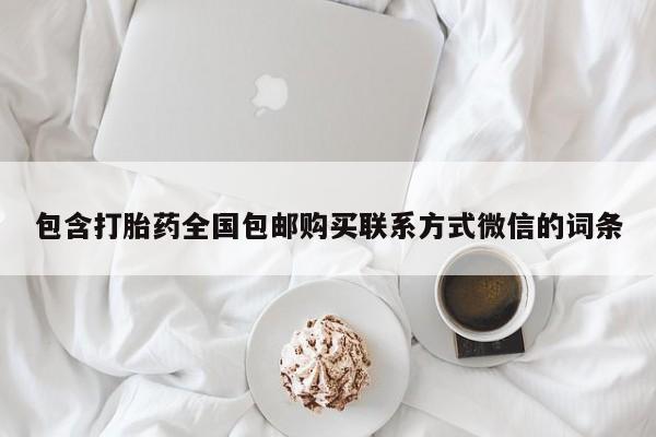 米非米索联系方式包含打胎药全国包邮购买联系方式微信的词条