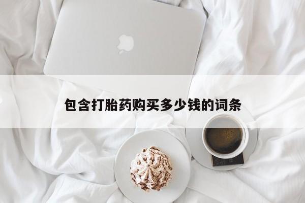 米非米索联系方式包含打胎药购买多少钱的词条