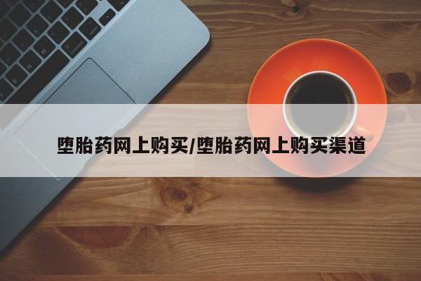 米非米索联系方式堕胎药网上购买/堕胎药网上购买渠道