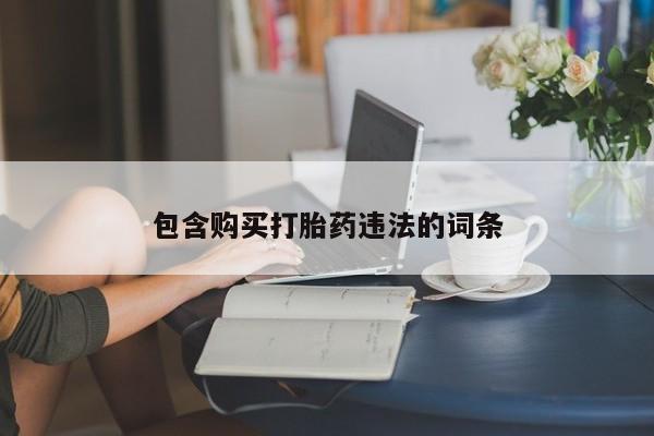 米非米索联系方式包含购买打胎药违法的词条