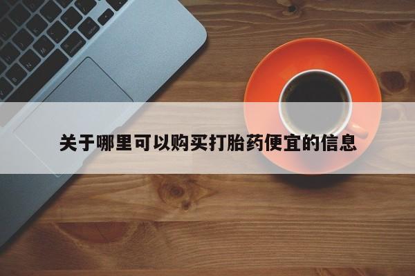 米非米索联系方式关于哪里可以购买打胎药便宜的信息