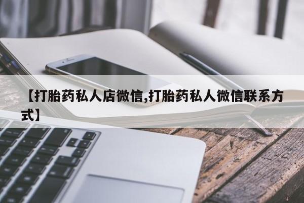 米非米索联系方式【打胎药私人店微信,打胎药私人微信联系方式】