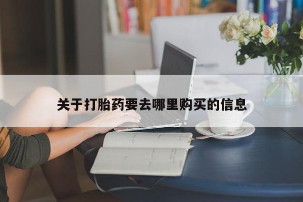 米非米索联系方式关于打胎药要去哪里购买的信息