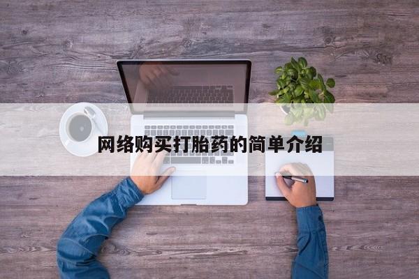 米非米索联系方式网络购买打胎药的简单介绍