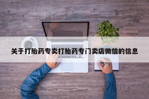 米非米索联系方式关于打胎药专卖打胎药专门卖店微信的信息