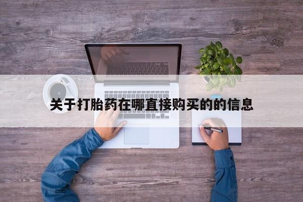 米非米索联系方式关于打胎药在哪直接购买的的信息