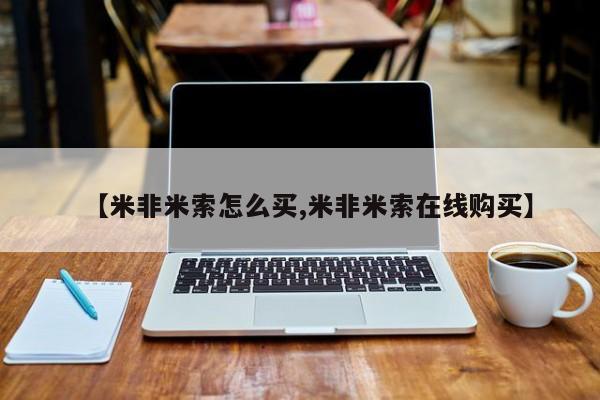 米非米索联系方式【米非米索怎么买,米非米索在线购买】