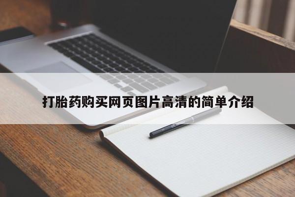 米非米索联系方式打胎药购买网页图片高清的简单介绍
