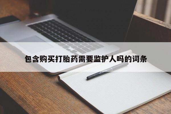 米非米索联系方式包含购买打胎药需要监护人吗的词条
