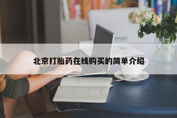 米非米索联系方式北京打胎药在线购买的简单介绍