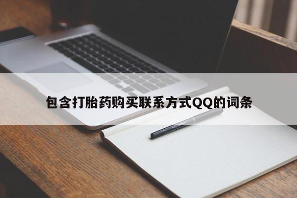 米非米索联系方式包含打胎药购买联系方式QQ的词条