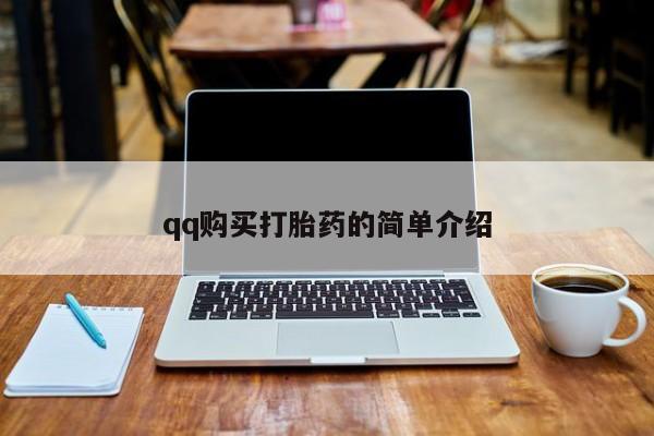 米非米索联系方式qq购买打胎药的简单介绍