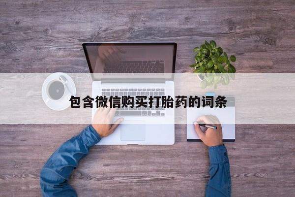 米非米索联系方式包含微信购买打胎药的词条