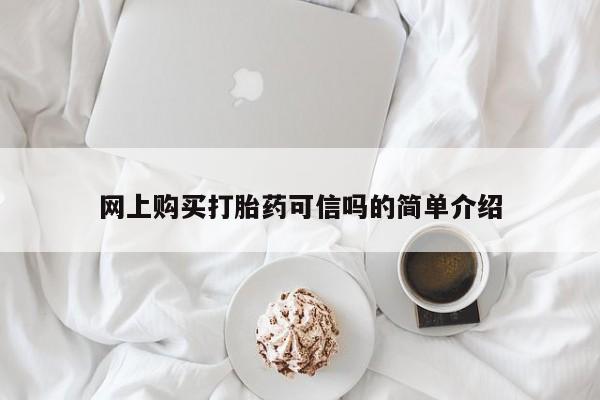 米非米索联系方式网上购买打胎药可信吗的简单介绍