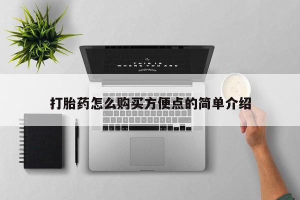 米非米索联系方式打胎药怎么购买方便点的简单介绍