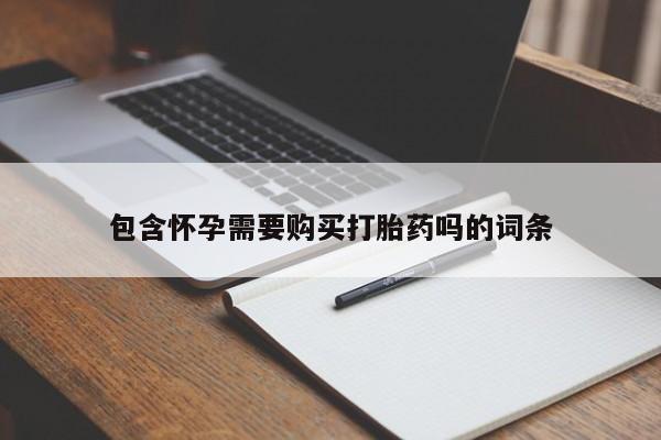 米非米索联系方式包含怀孕需要购买打胎药吗的词条