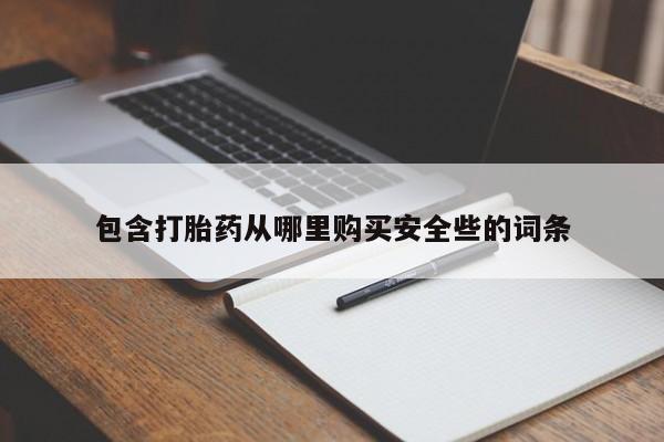 米非米索联系方式包含打胎药从哪里购买安全些的词条