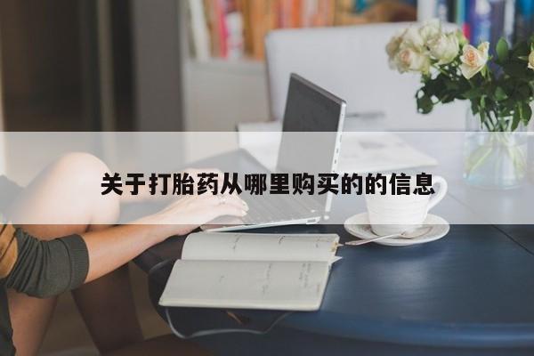 米非米索联系方式关于打胎药从哪里购买的的信息