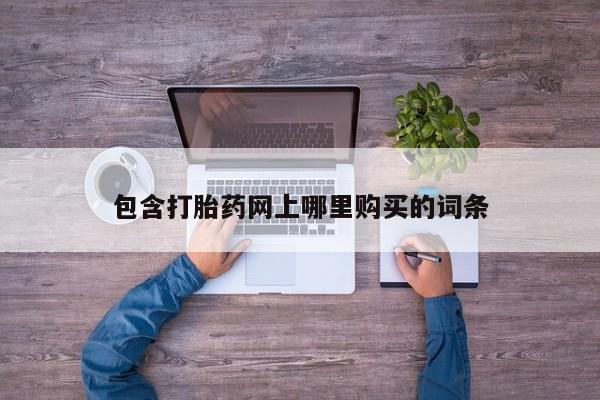 米非米索联系方式包含打胎药网上哪里购买的词条