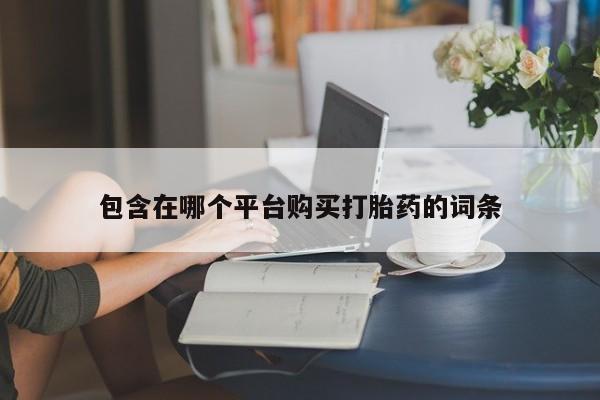 米非米索联系方式包含在哪个平台购买打胎药的词条