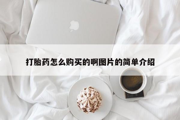 米非米索联系方式打胎药怎么购买的啊图片的简单介绍
