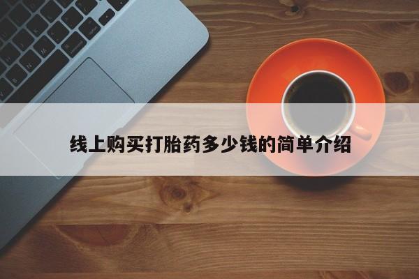米非米索联系方式线上购买打胎药多少钱的简单介绍