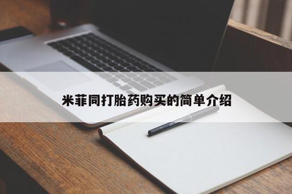 米非米索联系方式米菲同打胎药购买的简单介绍