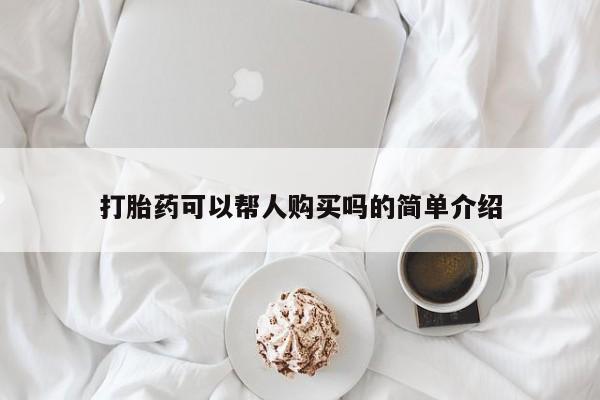米非米索联系方式打胎药可以帮人购买吗的简单介绍
