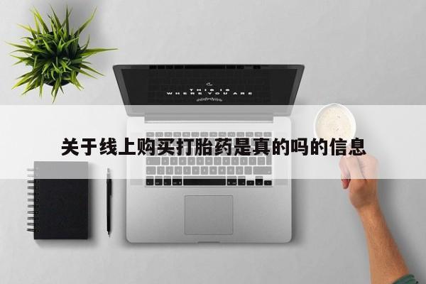 米非米索联系方式关于线上购买打胎药是真的吗的信息