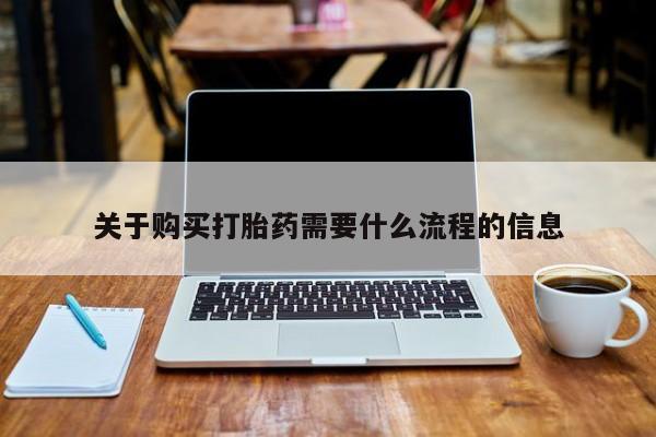 米非米索联系方式关于购买打胎药需要什么流程的信息