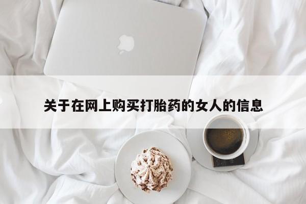 米非米索联系方式关于在网上购买打胎药的女人的信息