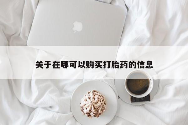 米非米索联系方式关于在哪可以购买打胎药的信息